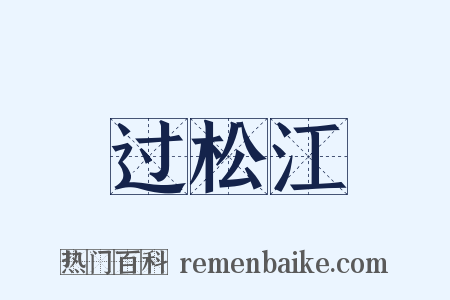 过松江是什么意思的图片